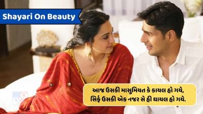 Shayari On Beauty : આજ ઉસકી માસુમિયત કે કાયલ હો ગયે, સિર્ફ ઉસકી એક નજર સે હી ઘાયલ હો ગયે