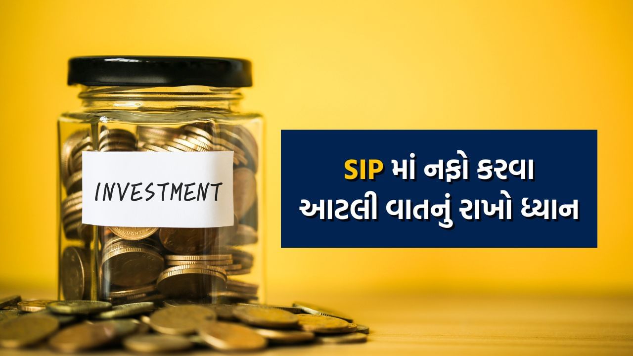 SIP દ્વારા, તમે તમારી પસંદગીના મ્યુચ્યુઅલ ફંડમાં તમારી અનુકૂળતા મુજબ નિયમિતપણે રકમ પણ જમા કરાવી શકો છો. લોકો ફંડના બદલાતા નેટ એસેટ વેલ્યુ (NAV)ના આધારે તેમના રોકાણને સંતુલિત કરીને સારા પૈસા કમાઈ રહ્યા છે. જો કે SIPમાં રોકાણ કરવું મોટે ભાગે નફાકારક સોદો સાબિત થાય છે, પરંતુ કેટલીકવાર માહિતીના અભાવે, SIP રોકાણકારો, ખાસ કરીને નવા રોકાણકારો, રોકાણમાં કેટલીક ભૂલો કરે છે. જેના કારણે તેમને પણ નુકશાન વેઠવું પડે છે.