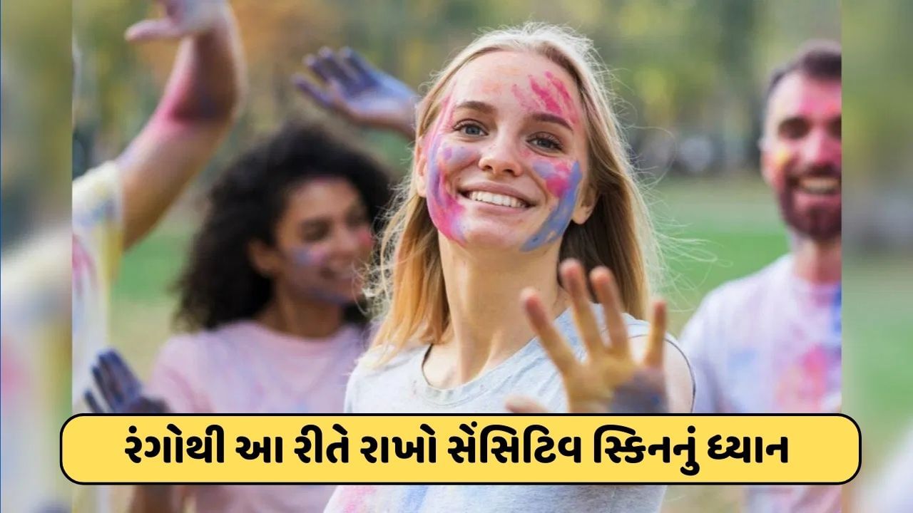 Holi 2024 રંગોથી રમતા ચહેરો ના થઈ જાય ખરાબ, સેન્સિટિવ સ્કિનવાળા લોકો