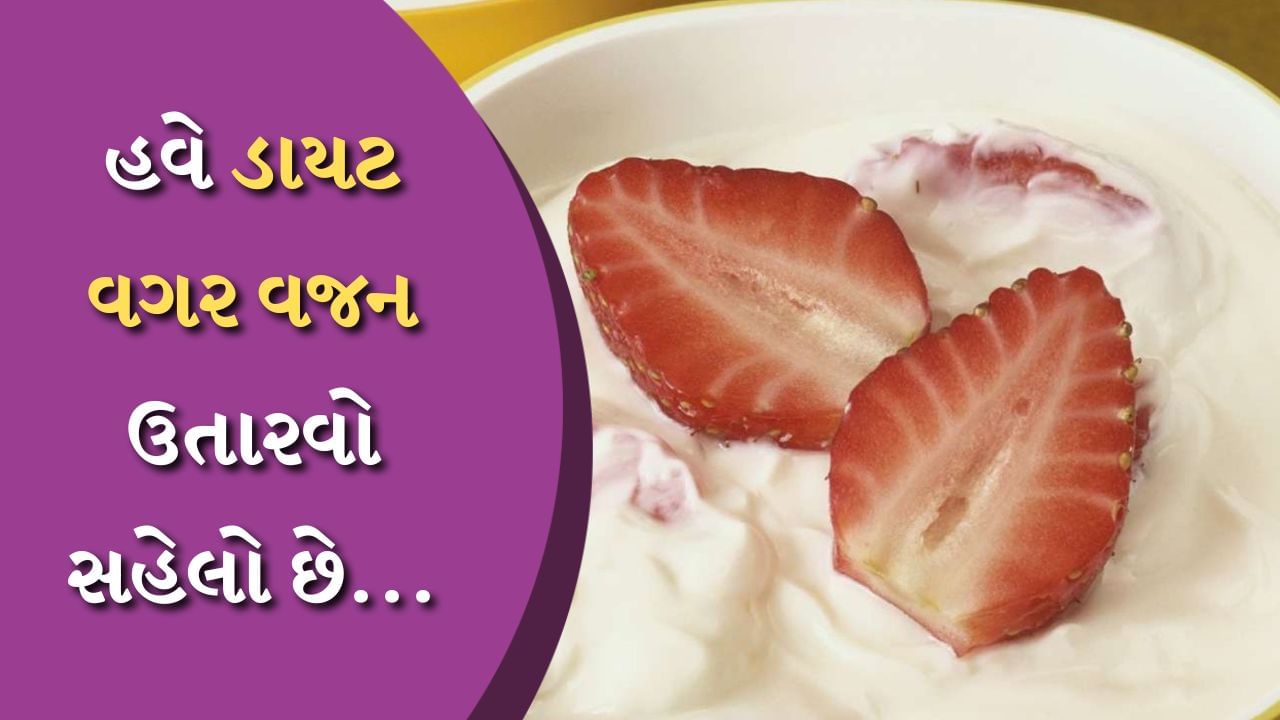 Weight Loss સ્ટ્રોબેરી તમને વજન ઘટાડવામાં મદદ કરશે! જાણો તેને ખાવાની
