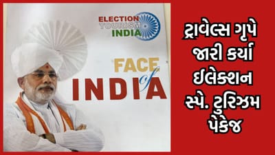 અમદાવાદના ટ્રાવેલ્સ ગૃપે 12 ઈલેક્શન સ્પેશ્યિલ ટુરિઝમ પેકેજ જારી કર્યા, વિશ્વભરના પ્રવાસીઓને ચૂંટણીના પર્વથી કરાશે અવગત- વીડિયો
