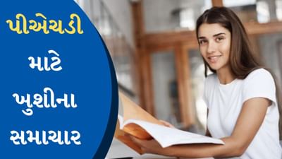 સરળ થયું પીએચડીમાં એડમિશન, હવે નહીં આપવી પડે પ્રવેશ પરીક્ષા, જાણો શું છે UGCનો નવો નિયમ