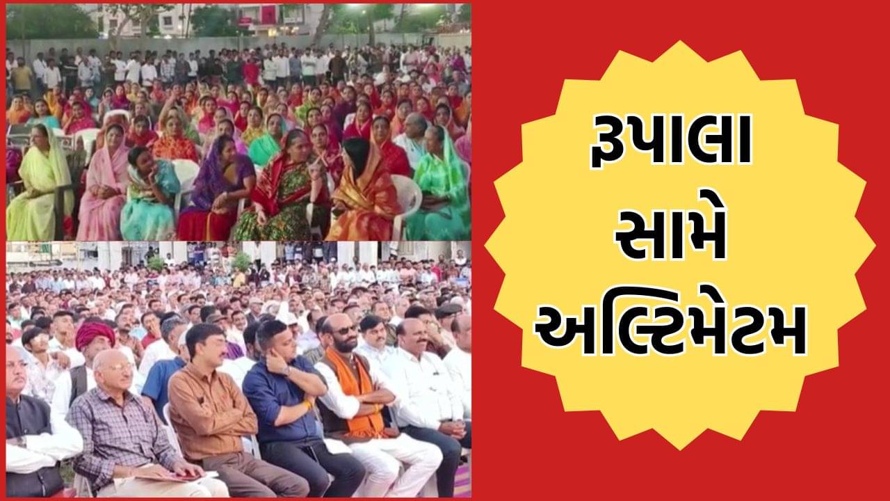 પરશોત્તમ રૂપાલાની ટિકિટ રદ કરવા ક્ષત્રિય સમાજની મહિલાઓનું અલ્ટિમેટમ, ત્રણ દિવસની અંદર રૂપાલાને બદલવામાં નહીં આવે તો આંદોલનની ચીમકી