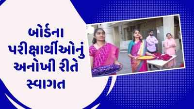 સુરત અને રાજકોટમાં બોર્ડના પરીક્ષાર્થીઓનું ફુલ અને મીઠાઇથી સ્વાગત, જુઓ Video