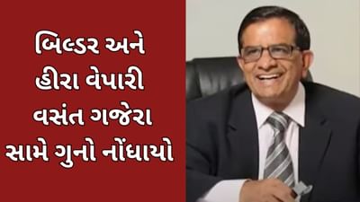સુરત વીડિયો : જાણીતા બિલ્ડર અને હીરા વેપારી વસંત ગજેરા સામે ગુનો નોંધાયો, જાણો મામલો શું છે?