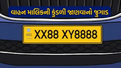 વાહનના નંબર પરથી મળી જશે માલિકની આખે આખી કુંડળી, ફક્ત અહીં કરવાનો છે એક ટેક્સ મેસેજ, જાણો સ્ટેપ બાય સ્ટેપ્સ