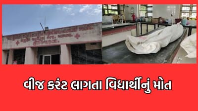 સુરેન્દ્રનગર: વસ્તડી ગામની શાળામાં વિદ્યાર્થીને વીજ કરંટ લાગતા નીપજ્યુ મોત, શાળા અને શિક્ષક સામે પરિવારના આક્ષેપ