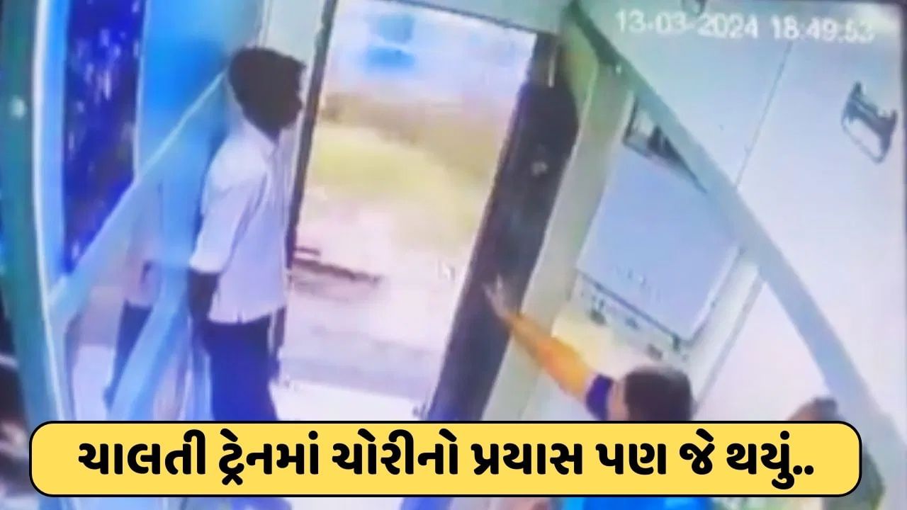 Viral Video : ચાલતી ટ્રેનમાં ગળામાંથી ચેઈન ખેંચવાનો પ્રયાસ કરી રહ્યો હતો ચોર, પછી જે થયું લોકએ કહ્યું મળી ગયુ કર્મોનું ફળ