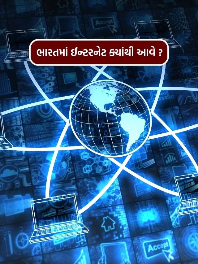 ભારતમાં ઈન્ટરનેટ ક્યાંથી આવે છે, કેવી રીતે મળે છે ફાસ્ટ સ્પીડ?