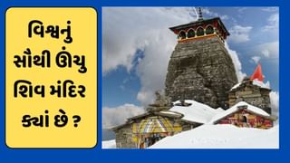 Shivratri 2024 : વિશ્વનું સૌથી ઉંચુ શિવ મંદિર ક્યા આવેલુ છે? પાંડુ પુત્ર અર્જુન સાથે છે કનેક્શન