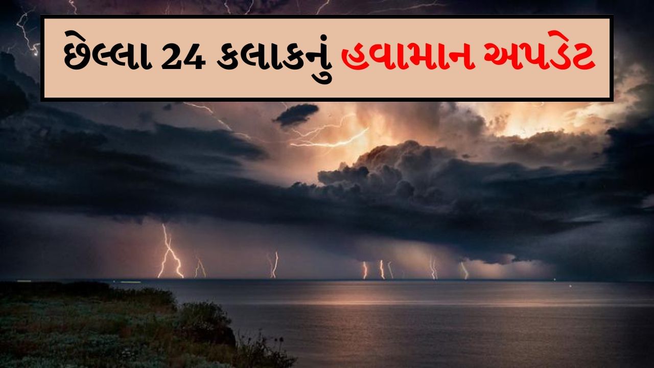 Weather Update : ગુજરાતમાં કચ્છ જિલ્લા અને મહારાષ્ટ્ર સહિત સંપૂર્ણ ભારતમાં 24 કલાક કેવુ રહેશે હવામાન ? અહીં જાણો