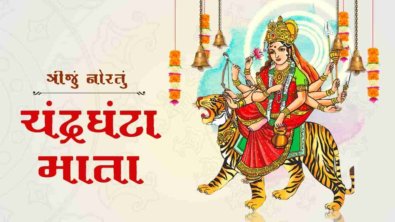 Chaitra Navratri 2024: નવરાત્રીના ત્રીજા દિવસે અહીં વાચો માતા ચંદ્રઘંટાની વાર્તા, માતા દુર્ગાની પ્રાપ્ત થશે કૃપા