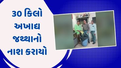 રાજકોટમાં આરોગ્ય વિભાગે 30 કિલો અખાદ્ય જથ્થો નાશ કર્યો, જુઓ Video રાજકોટમાં આરોગ્ય વિભાગે 30 કિલો અખાદ્ય જથ્થો નાશ કર્યો, જુઓ Video