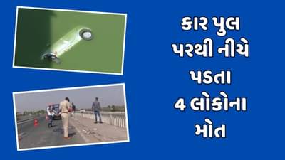 Breaking News : રાજકોટના ધોરાજી પાસે પુલ પરથી કાર નીચે ખાબકી, 4 લોકોના મોત