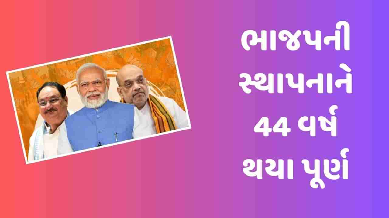 ભાજપનો આજે સ્થાપના દિવસ : 44 વર્ષની રાજકીય સફર, વર્તમાન સમયમાં 17 રાજ્યોમાં સરકાર