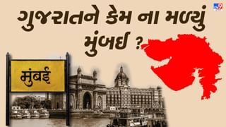 63 વર્ષ પહેલા એક હતા બે રાજ્યો ગુજરાત અને મહારાષ્ટ્ર, ભાગલા પડ્યા તો મુંબઈ કેમ મહારાષ્ટ્રને મળ્યું, જાણો કારણ