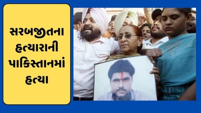 સરબજીત સિંહના હત્યારાનો પાકિસ્તાનમાં ખેલ ખતમ, 'અજાણ્યા હુમલાખોરોએ' કરી હત્યા