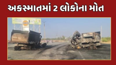 સુરેન્દ્રનગર વીડિયો : પાટડી પંથકમાં ટેલર અને ડમ્પર વચ્ચે અકસ્માત, વાહનોમાં આગ લાગતા 2 લોકોના મોત સુરેન્દ્રનગર વીડિયો : પાટડી પંથકમાં ટેલર અને ડમ્પર વચ્ચે અકસ્માત, વાહનોમાં આગ લાગતા 2 લોકોના મોત