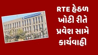 Ahmedabad : RTE હેઠળ ખોટી રીતે પ્રવેશ મેળવનાર વાલીઓ સામે કાર્યવાહી, કુલ 180 વિદ્યાર્થીઓના પ્રવેશ રદ કરાયા, જુઓ Video