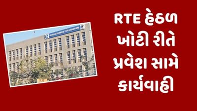 Ahmedabad : RTE હેઠળ ખોટી રીતે પ્રવેશ મેળવનાર વાલીઓ સામે કાર્યવાહી, કુલ 180 વિદ્યાર્થીઓના પ્રવેશ રદ કરાયા, જુઓ Video