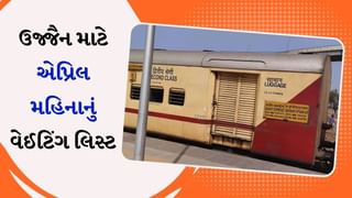 Ujjain Train Waiting List : મહાકાલના દર્શને જવા માટે ‘શાંતિ એક્સપ્રેસ’ ટ્રેનનું આ છે વેઈટિંગ લિસ્ટ, જુઓ એપ્રિલ મહિનાનું લિસ્ટ