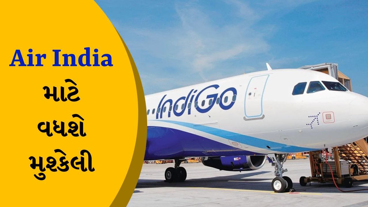 Air India માટે થશે મુશ્કેલી, હવે અહીં પણ ડંકો વગાડશે IndiGo