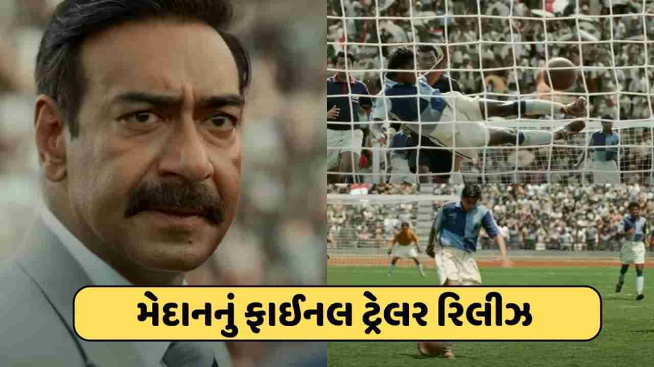 Maidaan Final Trailer : અજય દેવગનની આગામી ફિલ્મ મેદાનનું ટ્રેલર જોયું તમે ? ડાયલોગે જીત્યા દિલ, જુઓ VIDEO