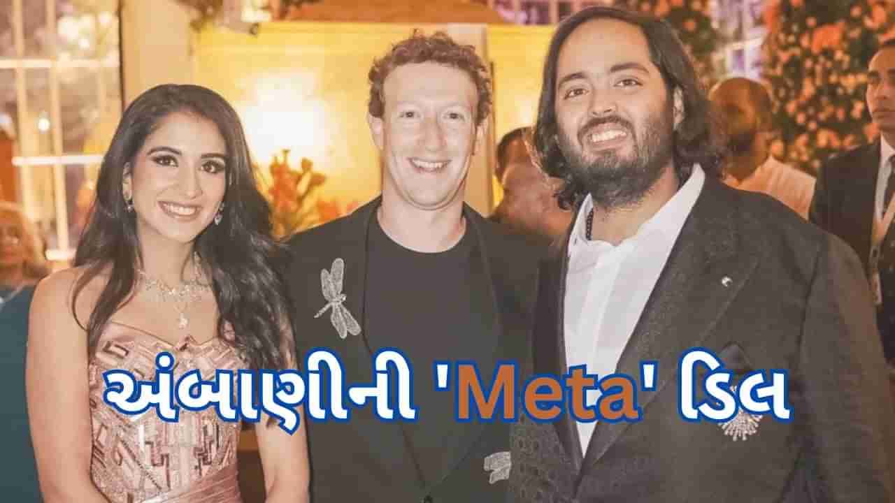 અંબાણીની Meta ડિલ, અનંત અંબાણીના પ્રી-વેડિંગમાં થઇ હતી ચર્ચા, હવે બન્યો પ્લાન