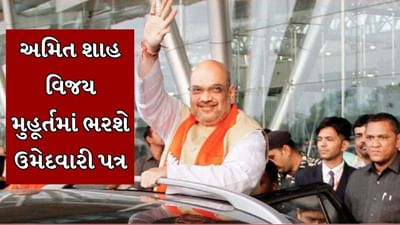 Loksabha Election 2024 : ગૃહપ્રધાન અમિત શાહ આજે ભરશે ઉમેદવારી ફોર્મ, વિજય મુહૂર્તમાં નોંધાવશે ઉમેદવારી