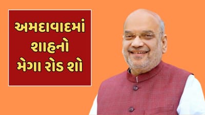 Ahmedabad Video : કેન્દ્રીય ગૃહ પ્રધાન અમિત શાહ ગુજરાત મુલાકાતે, અમદાવાદમાં મેગા રોડ શો કરી જનસભાને સંબોધશે
