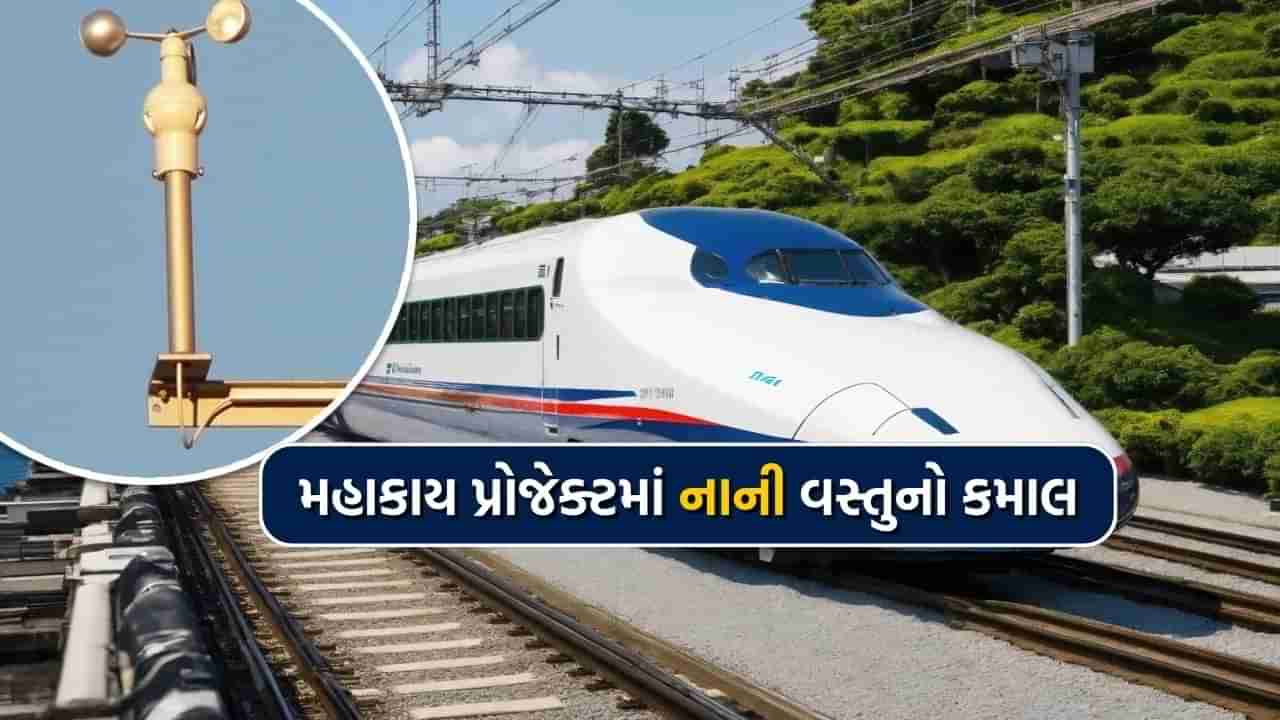 Bullet Train: એક નાની અમથી વસ્તુ જે દેશની પ્રથમ હાઇ સ્પીડ બુલેટ ટ્રેનને કરશે ગાઈડ, જાણો શું છે એનિમોમીટર?