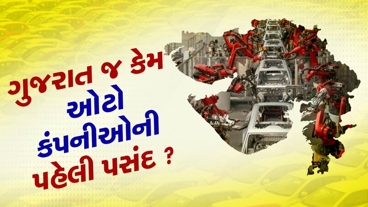 28 રાજ્યો છતાં ગુજરાત કેમ છે ઓટો કંપનીઓની પહેલી પસંદ ? છેલ્લા 15 વર્ષમાં ગુજરાત કેવી રીતે બન્યું ઓટો સેક્ટરનું હબ