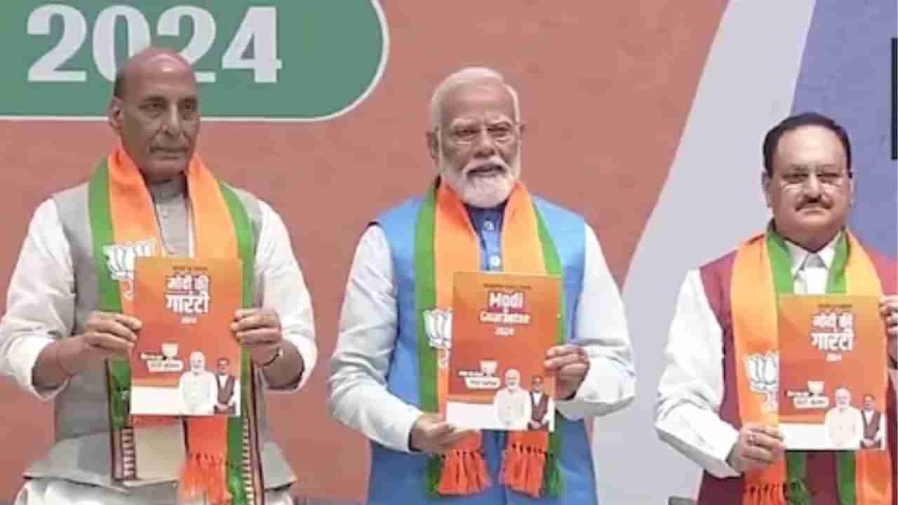 Lok Sabha Election 2024: BJP નો ચૂંટણી ઢંઢેરો જાહેર,રાજનાથ સિંહે કહ્યું- મોદીની ગેરંટી સોના જેટલી ખરી છે