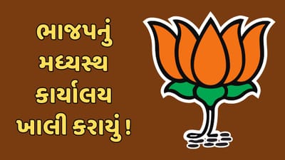 Surendranagar : ક્ષત્રિયોના વિરોધની ચીમકી વચ્ચે ભાજપનું મધ્યસ્થ કાર્યાલય ખાલી કરાયું, જુઓ Video