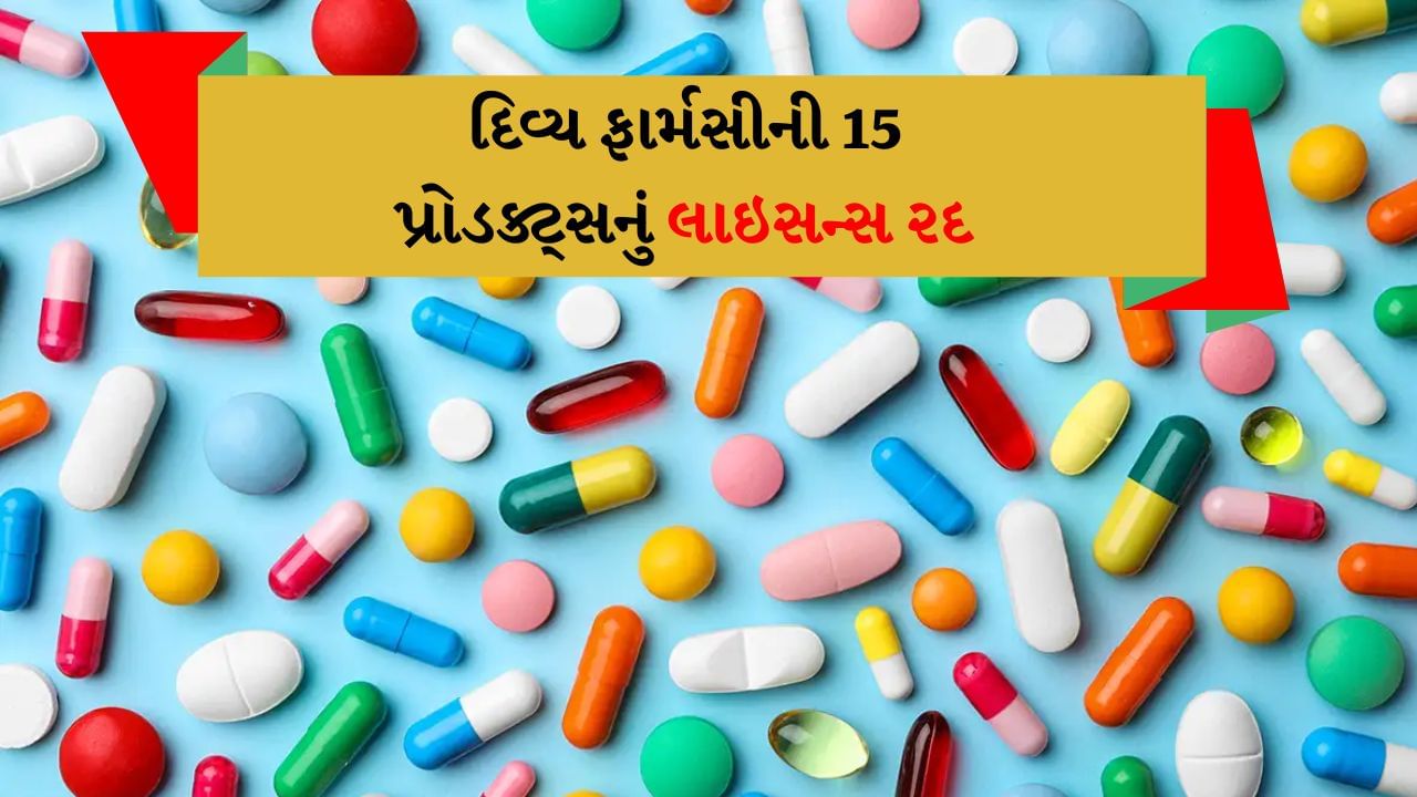 Medicines Banned :દ્રષ્ટિ આઈ ડ્રોપથી મધુગ્રિટ સુધી.....બાબા રામદેવની 14થી વધુ પ્રોડક્ટનું લાયસન્સ થયું રદ, જાણો કારણ