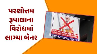 Anand : પરશોત્તમ રૂપાલાના વિરોધમાં લાગ્યા બેનર, ઉમેદવારને બદલવાની કરી માગ, જુઓ Video