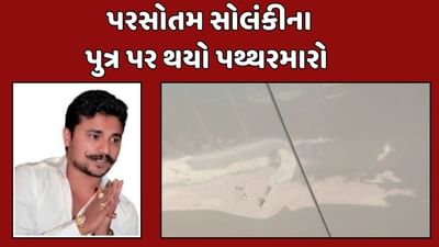 Bhavanagar Video : પરસોત્તમ સોલંકીના પુત્ર દિવ્યેશ સોલંકીની ગાડી પર થયો પથ્થરમારો, એક આરોપીની ધરપકડ Bhavanagar Video : પરસોત્તમ સોલંકીના પુત્ર દિવ્યેશ સોલંકીની ગાડી પર થયો પથ્થરમારો, એક આરોપીની ધરપકડ