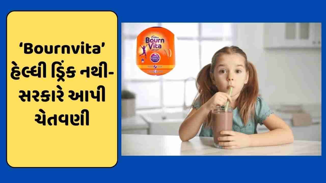 Bournvita નથી હેલ્થ ડ્રિંક ! સરકારે આપી ચેતવણી, કહ્યું- હેલ્ધી ડ્રિંકની શ્રેણીમાંથી હટાવો