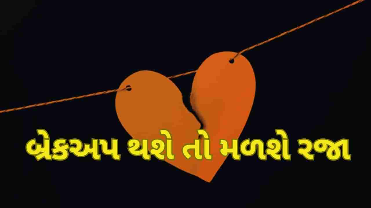 Break Up Leave Policy: આ ભારતીય કંપની આપી રહી છે Breakup leave, રજા મેળવવા માટે નહીં આપવી પડે સાબિતી