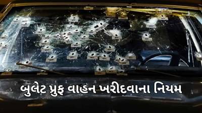 શું બુલેટ પ્રૂફ કાર મેળવવી ખરેખર મુશ્કેલ છે? ખરીદતા પહેલા ક્યાંથી મંજૂરી લેવી જરૂરી છે ? જાણો નિયમ