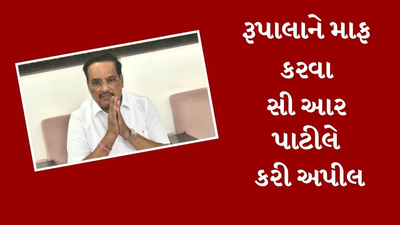 સી આર પાટીલે ક્ષત્રિય સમાજની માગી માફી, મોટું મન રાખી રુપાલાને માફ કરવા કરી વિનંતી, જુઓ Video સી આર પાટીલે ક્ષત્રિય સમાજની માગી માફી, મોટું મન રાખી રુપાલાને માફ કરવા કરી વિનંતી, જુઓ Video