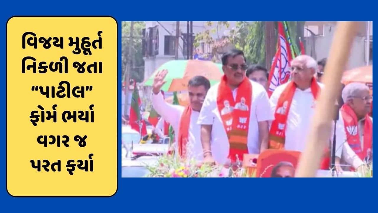 Navsari : વિજય મુહૂર્ત નિકળી જતા સી આર પાટીલે ના ભર્યું ઉમેદવારી ફોર્મ, જુઓ Video