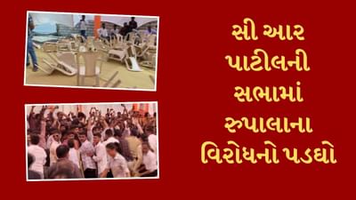 Breaking News : સી આર પાટીલના સભામાં ઉછળી ખુરશીઓ, રુપાલાના વિરોધમાં સભા મંડપમાં ખુરશીઓ તોડાઇ, જુઓ Video