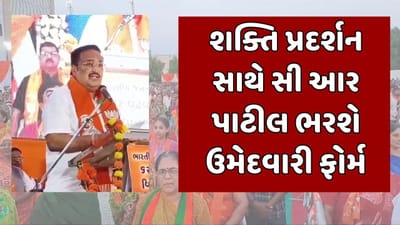 લોકસભા ચૂંટણી 2024 : શક્તિ પ્રદર્શન કરી સી આર પાટીલ આજે ભરશે ઉમેદવારી ફોર્મ, રોડ શોમાં હજારો કાર્યકરો જોડાશે, જુઓ Video લોકસભા ચૂંટણી 2024 : શક્તિ પ્રદર્શન કરી સી આર પાટીલ આજે ભરશે ઉમેદવારી ફોર્મ, રોડ શોમાં હજારો કાર્યકરો જોડાશે, જુઓ Video