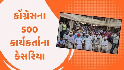 Banaskantha Video : કોંગ્રેસમાં વધુ એક મોટું ગાબડું, દાંતા તાલુકાના 500થી વધુ કાર્યકરો ભાજપમાં જોડાયા Banaskantha Video : કોંગ્રેસમાં વધુ એક મોટું ગાબડું, દાંતા તાલુકાના 500થી વધુ કાર્યકરો ભાજપમાં જોડાયા