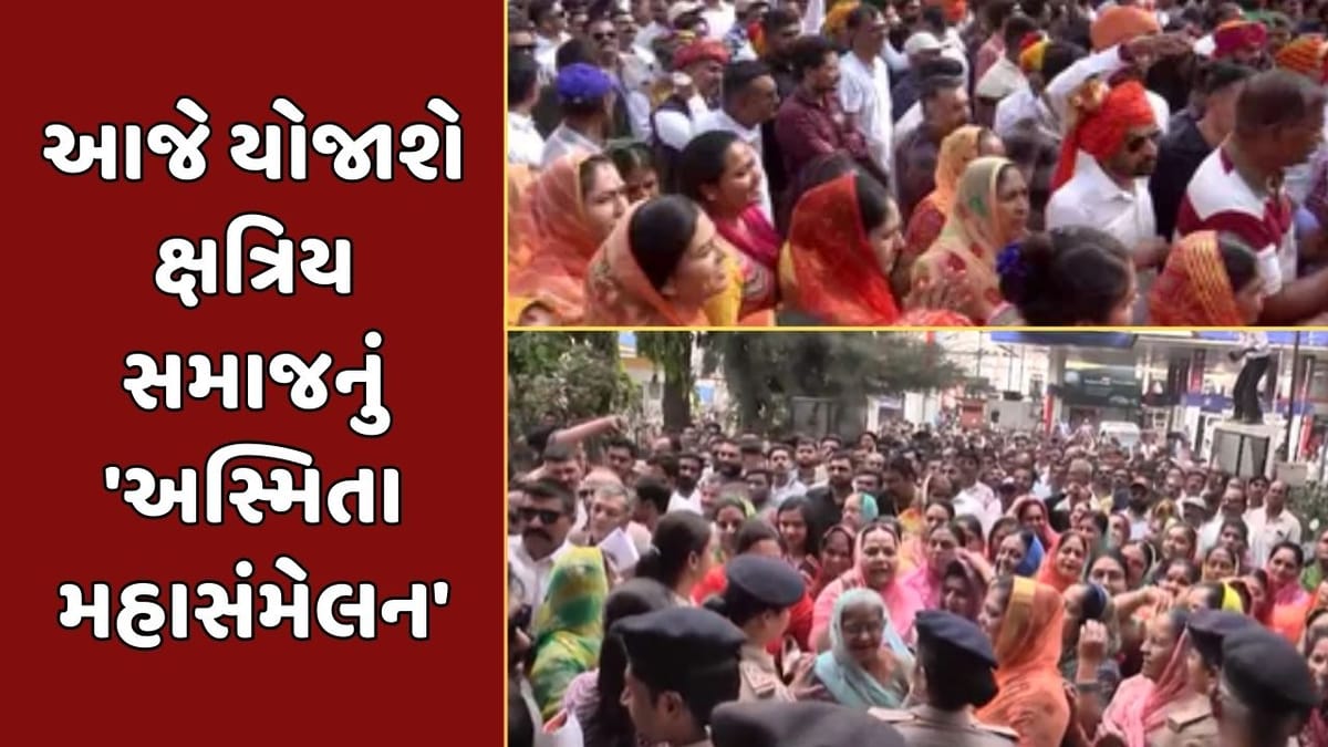 Breaking News : રૂપાલા મુદ્દે ક્ષત્રિય સમાજ આકરાપાણીએ, આજે ધંધુકામાં યોજાશે ક્ષત્રિય સમાજનું 'અસ્મિતા મહાસંમેલન'