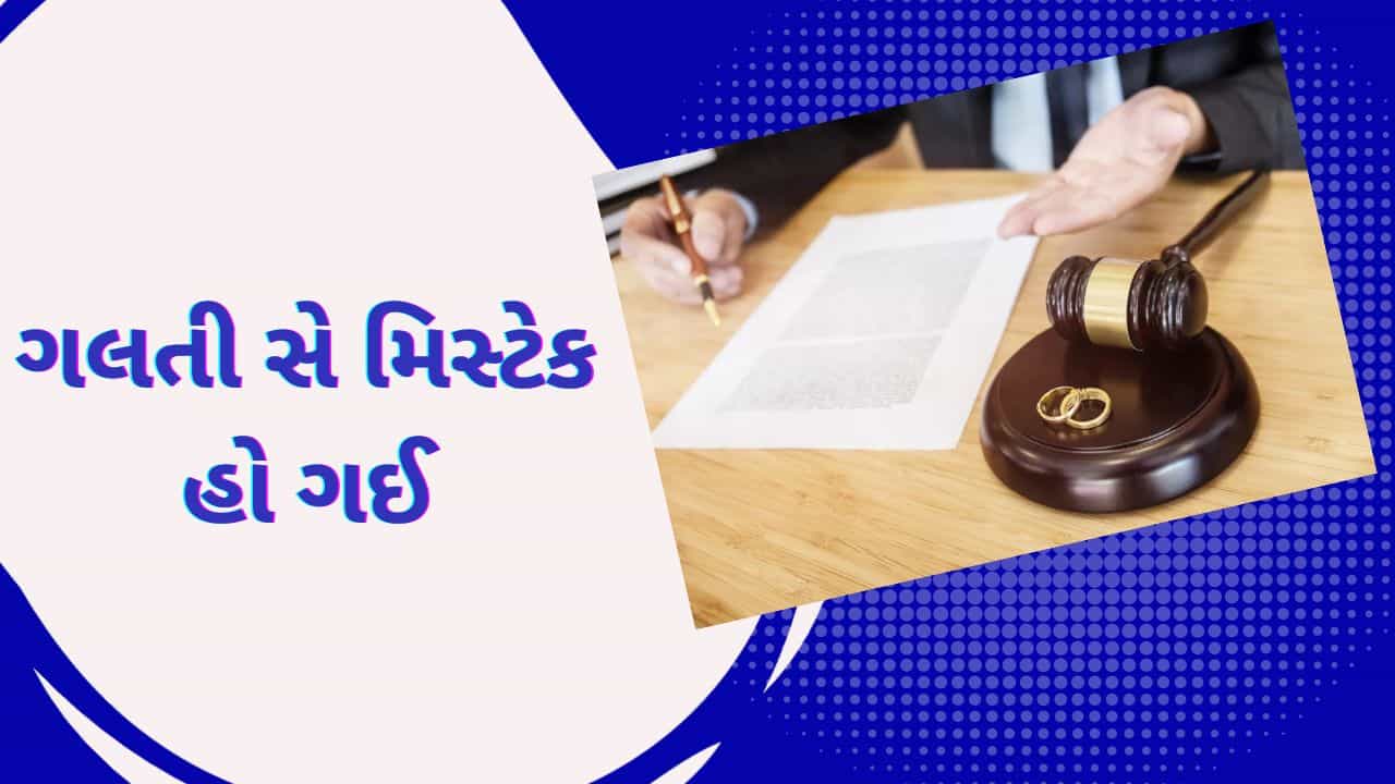 Sorry ભુલથી તમારા Divorce થઇ ગયા, કપલ પરેશાન ! જજે નિર્ણય પાછો ખેંચવાની પાડી ના