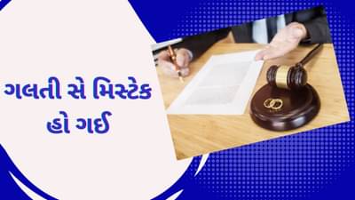Sorry ભુલથી તમારા Divorce થઇ ગયા, કપલ પરેશાન ! જજે નિર્ણય પાછો ખેંચવાની પાડી ના