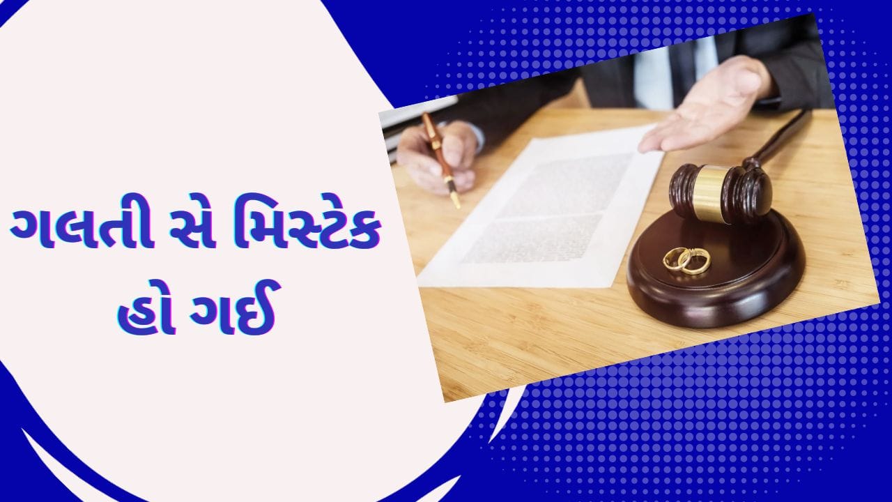 'Sorry ભુલથી તમારા Divorce થઇ ગયા', કપલ પરેશાન ! જજે નિર્ણય પાછો ખેંચવાની પાડી ના