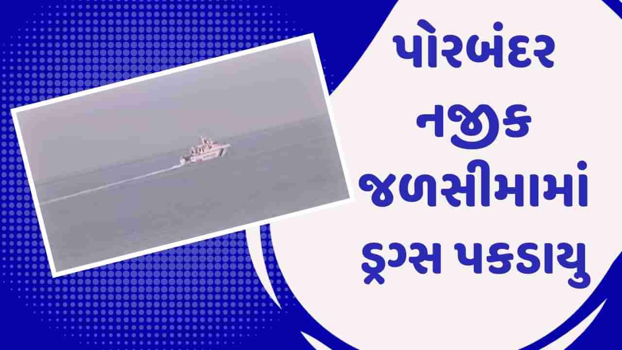 ગુજરાતમાં સતત ત્રીજા દિવસે ડ્રગ્સ પકડાયું, 170 કિલો ડ્રગ્સ સાથે 2 ભારતીયોની ધરપકડ